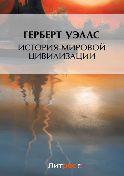 Обложка книги  «История мировой цивилизации»