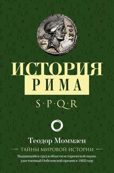 Обложка книги  «История Рима»