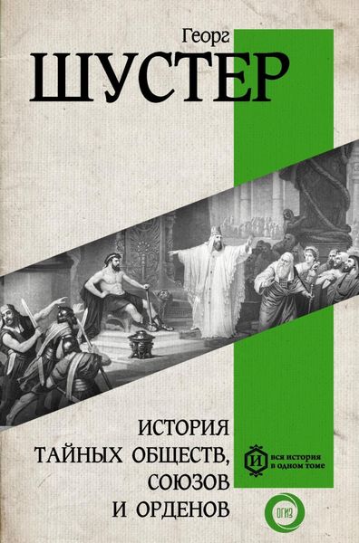 Обложка книги  «История тайных обществ, союзов и орденов»