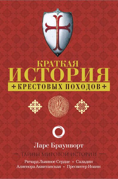 Обложка книги  «Краткая история крестовых походов»