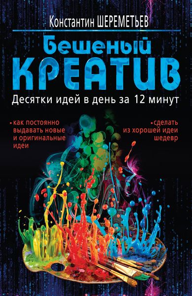 Обложка книги  «Бешеный креатив. Десятки идей в день за 12 минут»