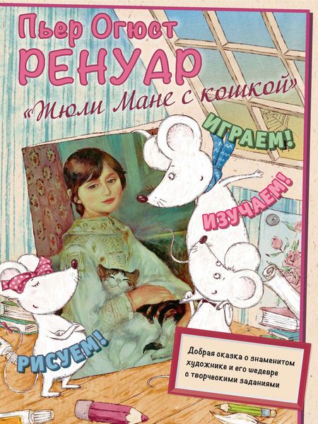 Обложка книги  «Пьер Огюст Ренуар. Жюли Мане с кошкой»