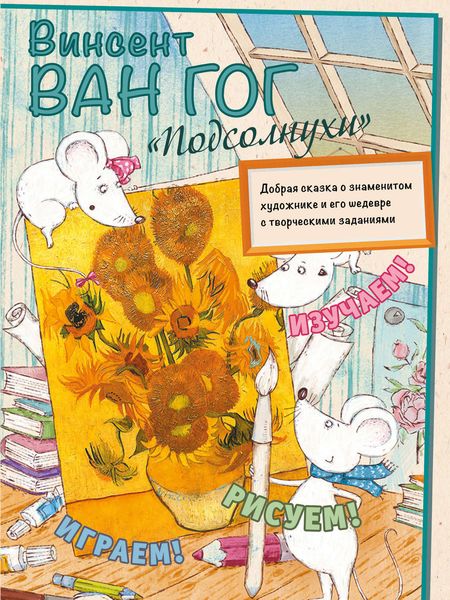 Обложка книги  «Винсент Ван Гог. Подсолнухи»