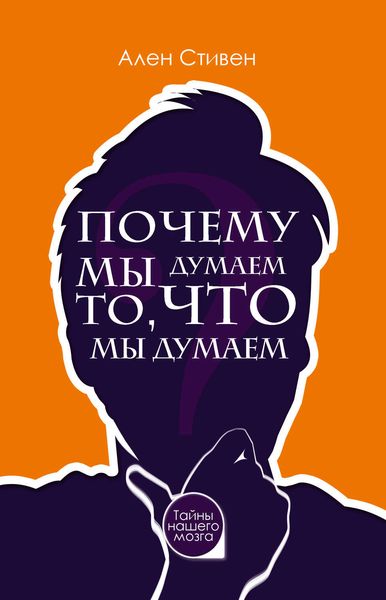 Обложка книги  «Почему мы думаем то, что мы думаем»