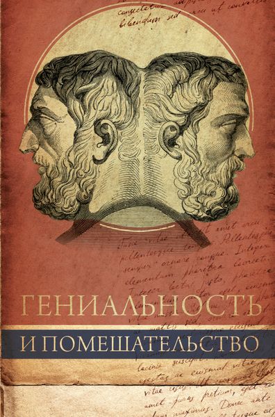 Обложка книги  «Гениальность и помешательство»
