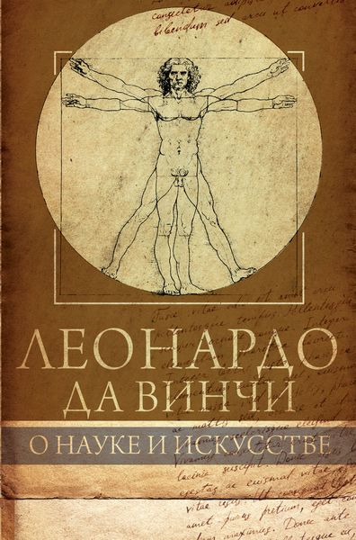 Обложка книги  «Леонардо да Винчи. О науке и искусстве»