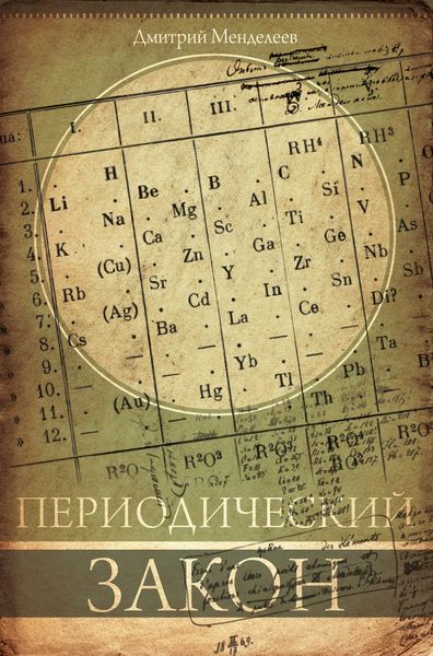 Обложка книги  «Периодический закон»