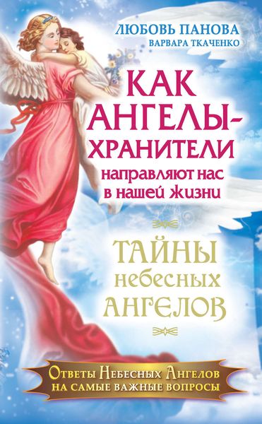 Обложка книги  «Как Ангелы-Хранители направляют нас в нашей жизни. Ответы Небесных Ангелов на самые важные вопросы»