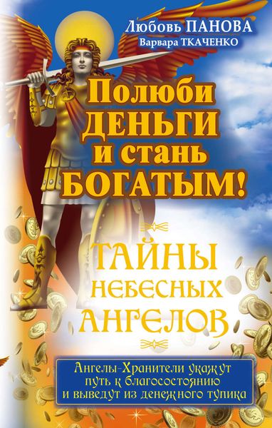 Обложка книги  «Полюби деньги и стань богатым!»