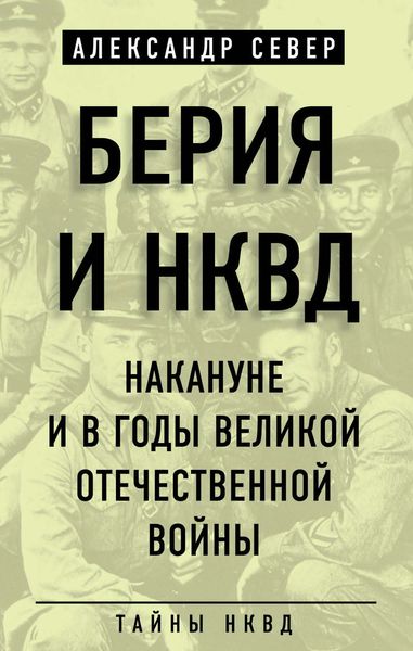 Обложка книги  «Берия и НКВД накануне и в годы Великой Отечественной войны»