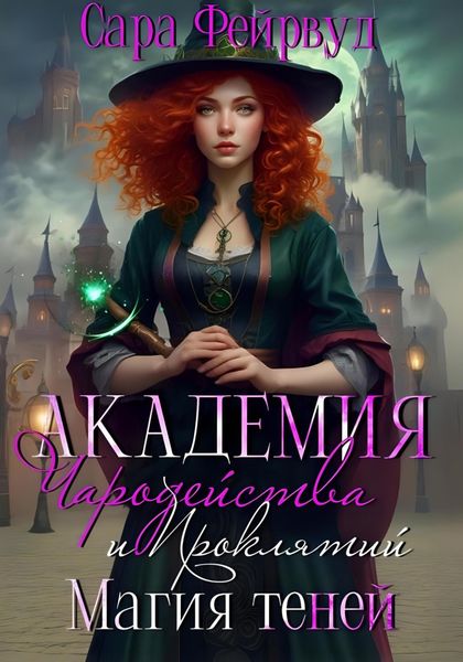 Обложка книги  «Академия Чародейства и Проклятий: магия теней»