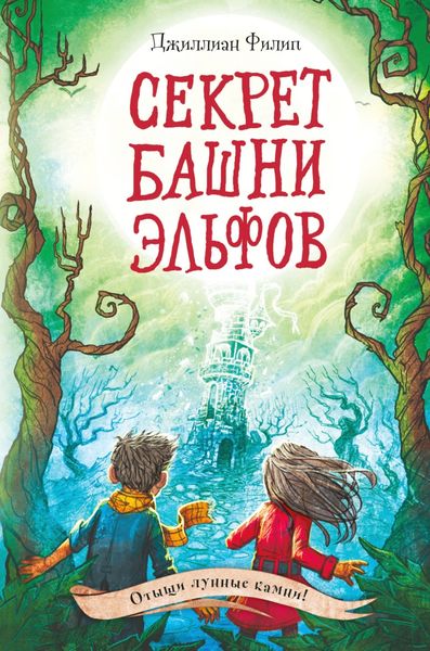 Обложка книги  «Секрет башни эльфов»