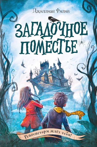 Обложка книги  «Загадочное поместье»