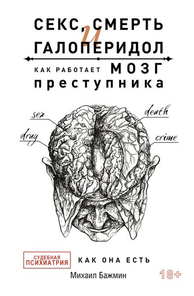 Обложка книги  «Секс, смерть и галоперидол. Как работает мозг преступника. Судебная психиатрия как она есть»