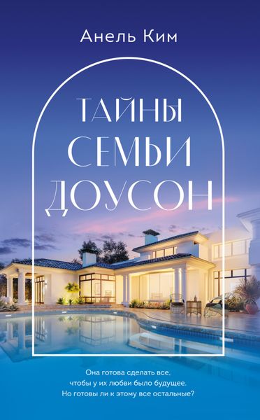 Обложка книги  «Тайны семьи Доусон»