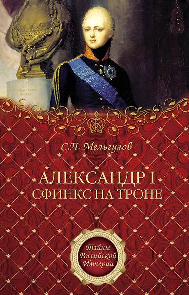Обложка книги  «Александр I. Сфинкс на троне»