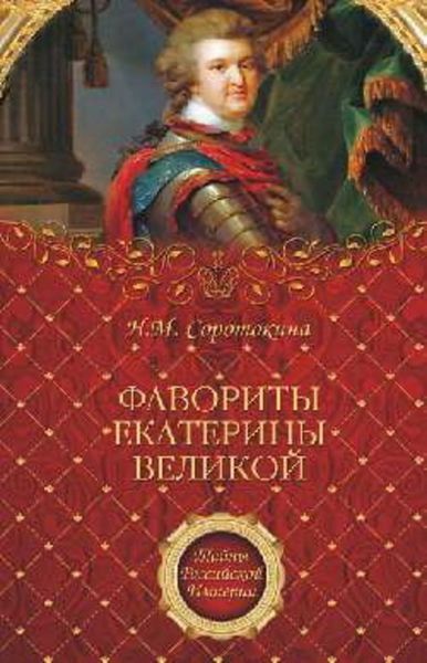 Обложка книги  «Фавориты Екатерины Великой»