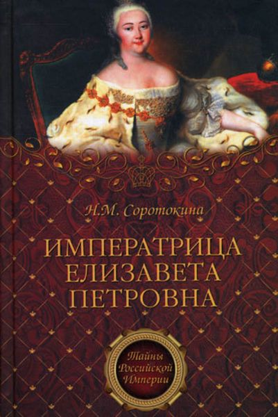 Обложка книги  «Императрица Елизавета Петровна. Ее недруги и фавориты»