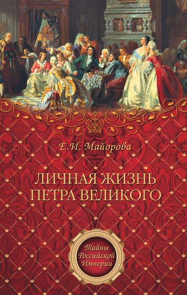 Обложка книги  «Личная жизнь Петра Великого»