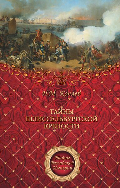 Обложка книги  «Тайны Шлиссельбургской крепости»