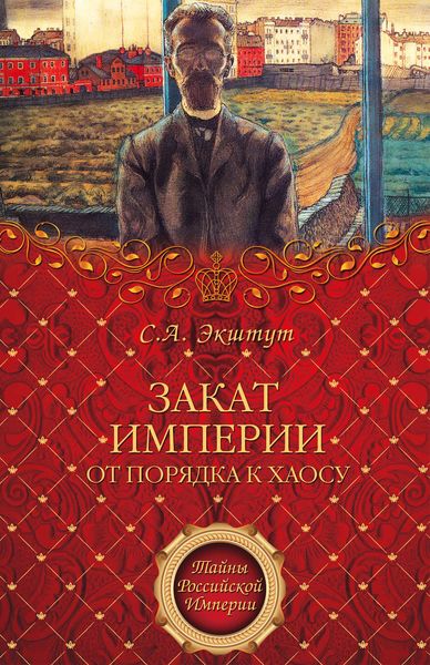 Обложка книги  «Закат империи. От порядка к хаосу»