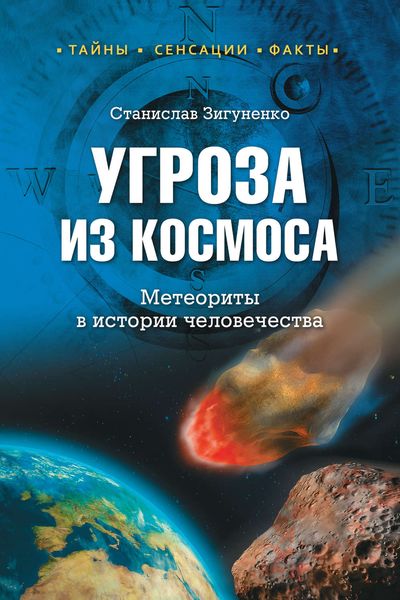 Обложка книги  «Угроза из космоса. Метеориты в истории человечества»