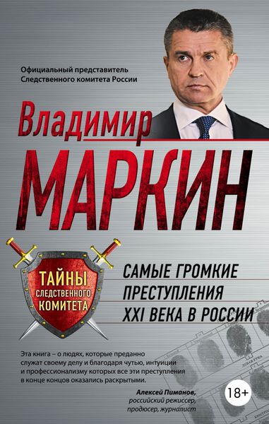 Обложка книги  «Самые громкие преступления XXI века в России»