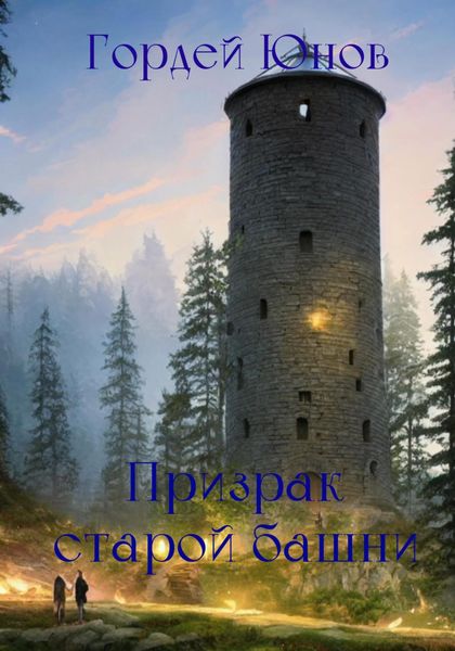 Обложка книги  «Призрак старой башни»