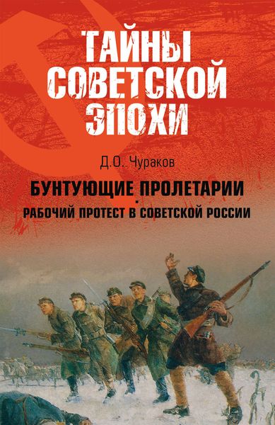 Обложка книги  «Бунтующие пролетарии. Рабочий протест в Советской России (1917–1930 гг.)»