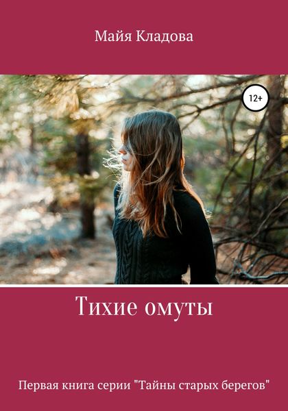 Обложка книги  «Тихие омуты»