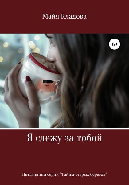 Обложка книги  «Я слежу за тобой»