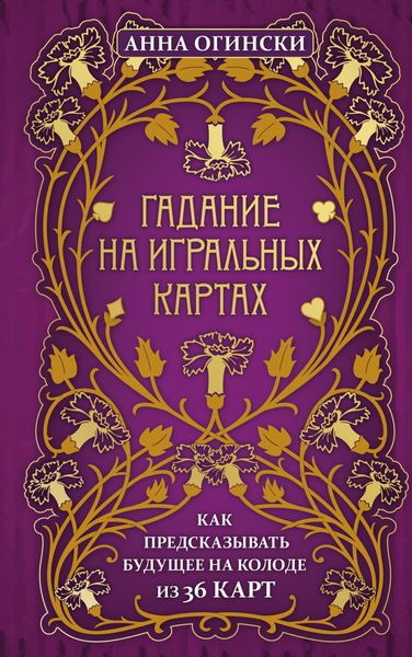 Обложка книги  «Гадание на игральных картах. Как предсказывать будущее на колоде из 36 карт»