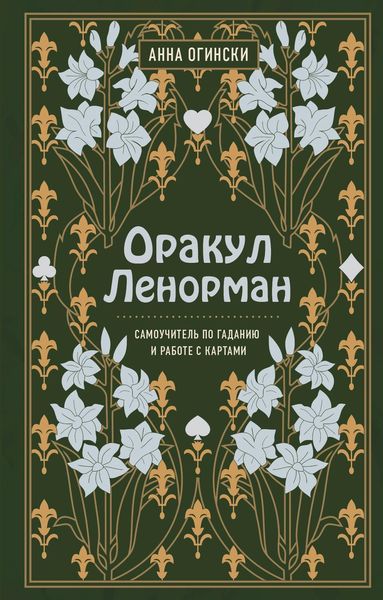 Обложка книги  «Оракул Ленорман. Самоучитель по гаданию и предсказанию будущего»