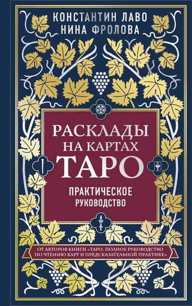 Обложка книги  «Расклады на картах Таро. Практическое руководство»