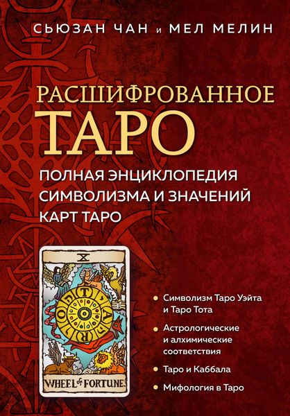 Обложка книги  «Расшифрованное Таро. Полная энциклопедия символизма и значений карт Таро»