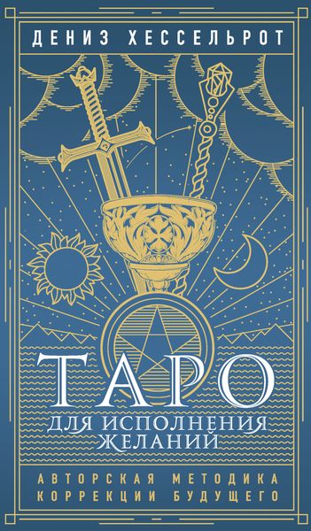 Обложка книги  «Таро для исполнения желаний. Авторская методика коррекции будущего»