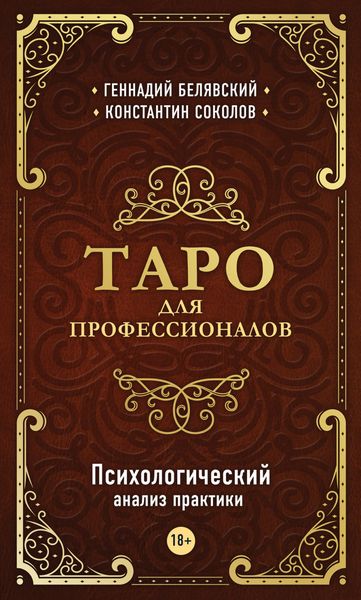 Обложка книги  «Таро для профессионалов. Психологический анализ практики»