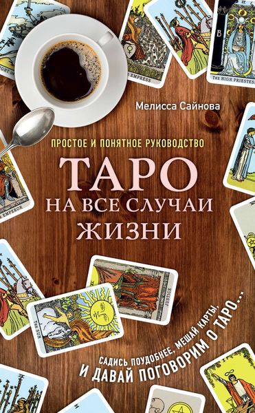 Обложка книги  «Таро на все случаи жизни. Простое и понятное руководство»