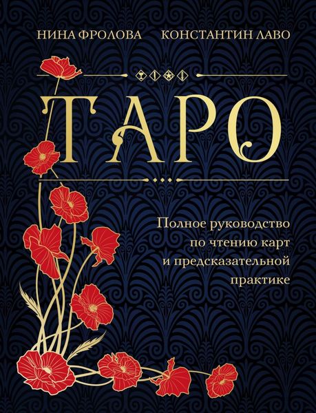 Обложка книги  «Таро. Полное руководство по чтению карт и предсказательной практике»