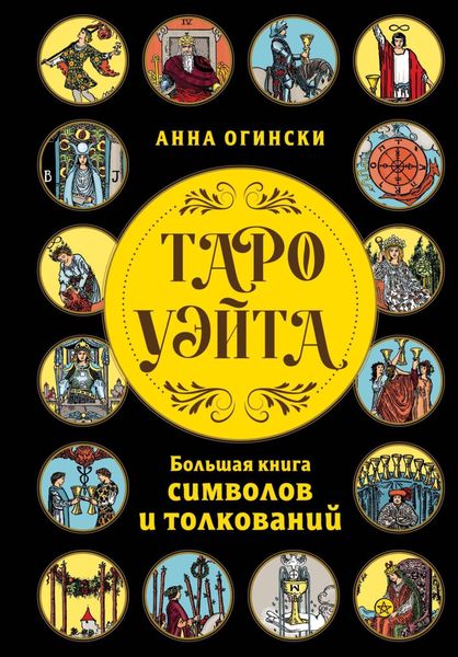 Обложка книги  «Таро Уэйта. Большая книга символов и толкований»