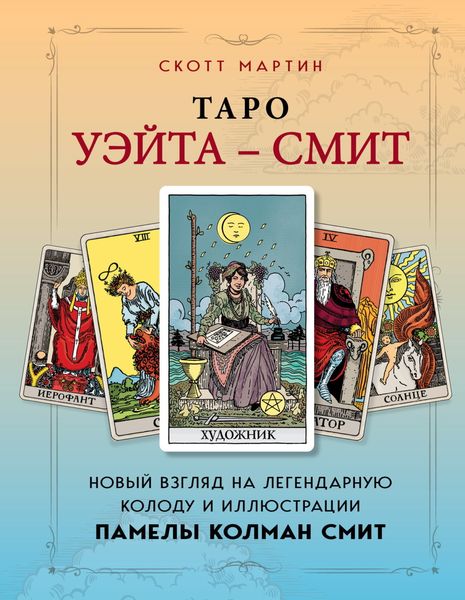 Обложка книги  «Таро Уэйта – Смит. Новый взгляд на легендарную колоду и иллюстрации Памелы Колман Смит»