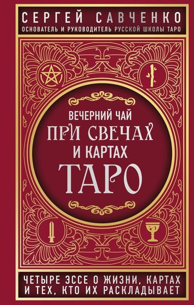 Обложка книги  «Вечерний чай при свечах и картах Таро. Четыре эссе о жизни, картах и тех, кто их раскладывает»