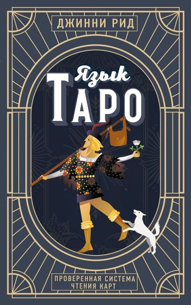 Обложка книги  «Язык Таро. Проверенная система чтения карт»