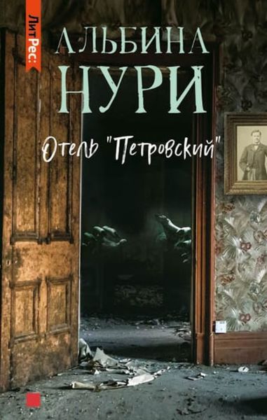 Обложка книги  «Отель «Петровский»»