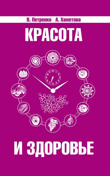 Обложка книги  «Красота и здоровье. Секреты вашей молодости»