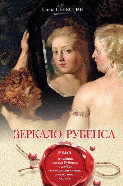 Обложка книги  «Зеркало Рубенса»