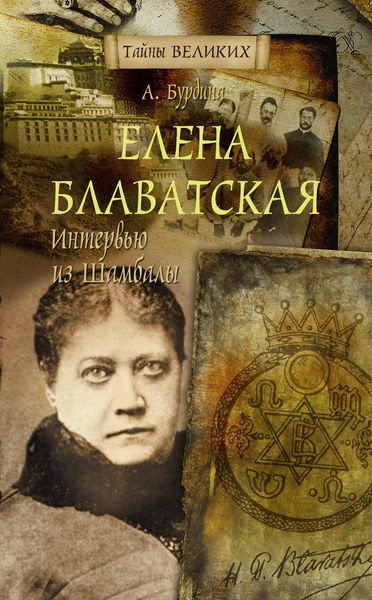 Обложка книги  «Елена Блаватская. Интервью из Шамбалы»
