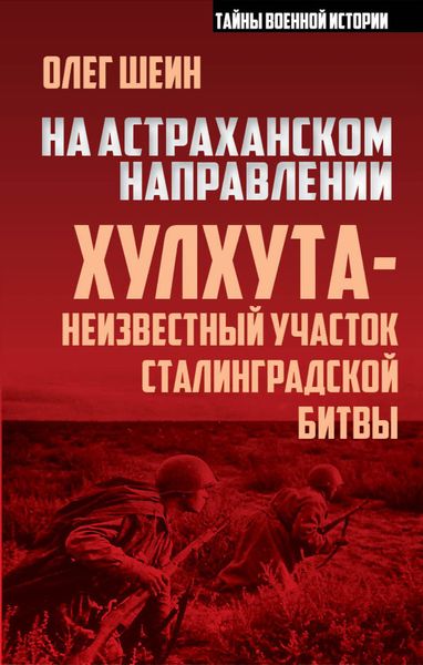 Обложка книги  «На астраханском направлении. Хулхута – неизвестный участок Сталинградской битвы»