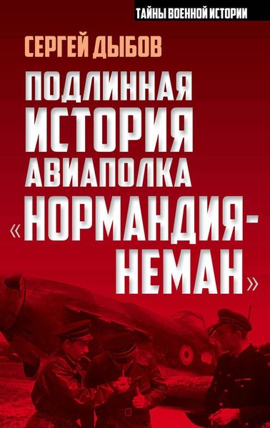 Обложка книги  «Подлинная история авиаполка «Нормандия-Неман»»