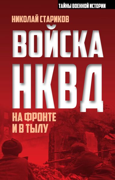 Обложка книги  «Войска НКВД на фронте и в тылу»